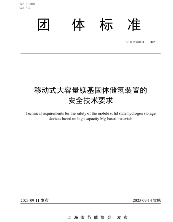 TSHJNXH TSHJNXH0011-2023 移动式大容量镁基固体储氢装置的安全技术要求