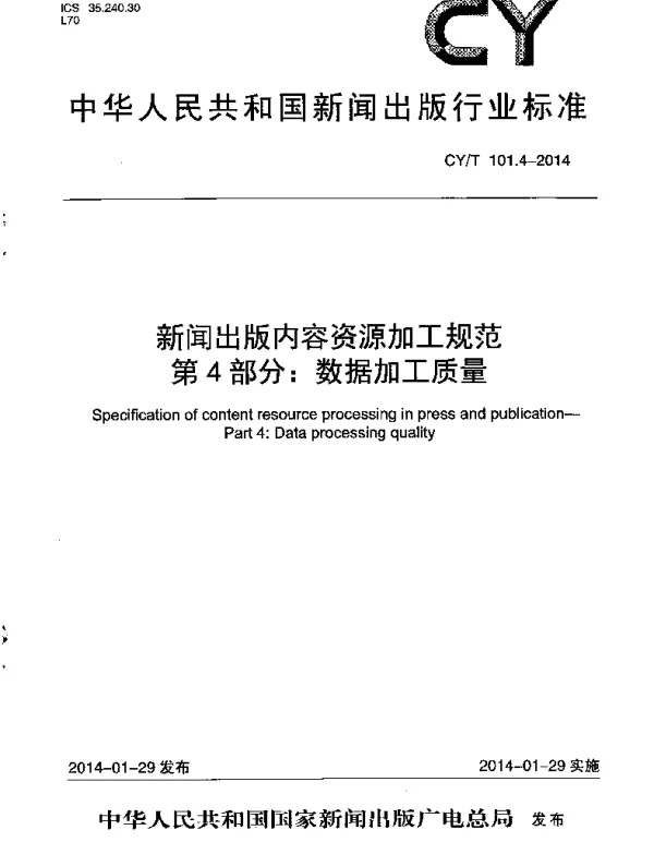 CYT 101.4-2014 新闻出版内容资源加工规范 第4部分：数据加工质量