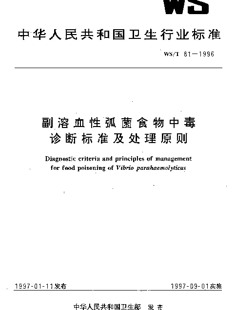 WST 81-1996 副溶血性弧菌食物中毒诊断标准及处理原则