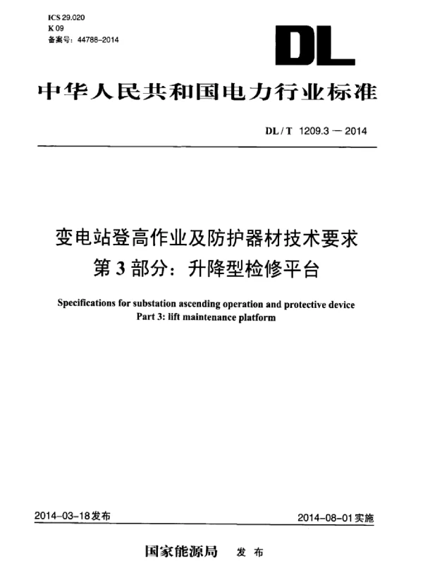 DLT 1209.3-2014 变电站登高作业及防护器材技术要求第3部分：升降型检修平台