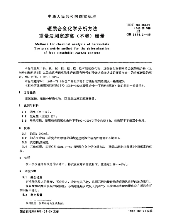 GB 5124.2-1985 硬质合金化学分析方法 重量法测定游离（不溶）碳量