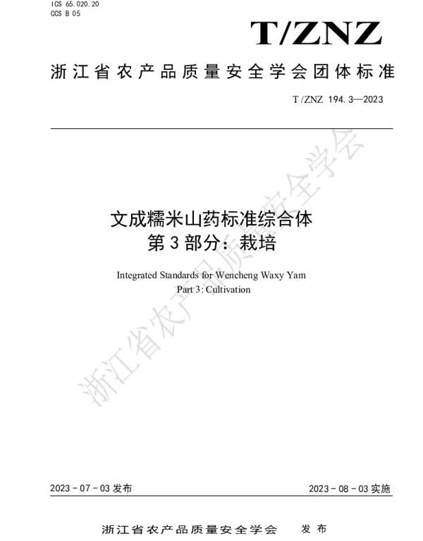 TZNZ 194.3-2023 文成糯米山药标准综合体   第3部分：栽培