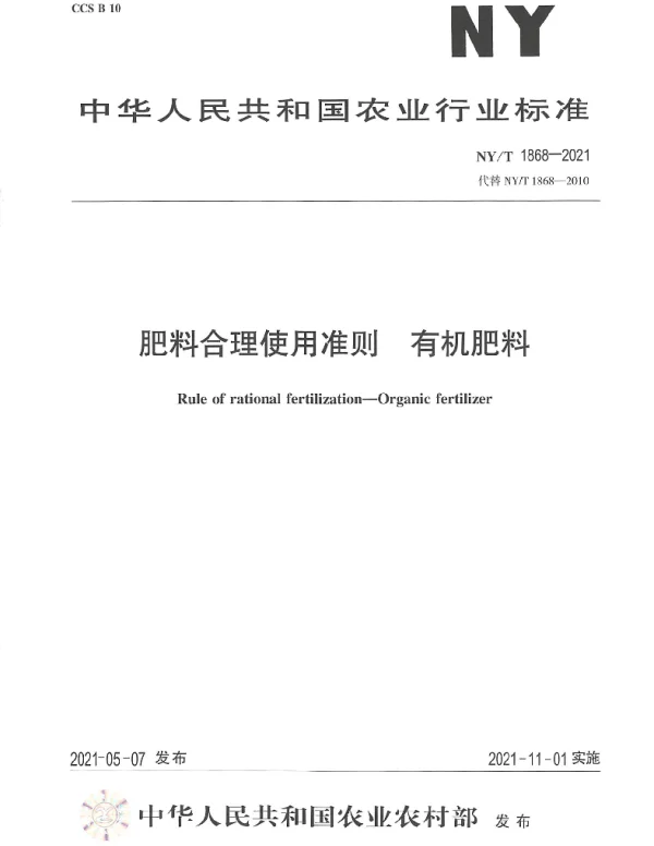 NYT 1868-2021 肥料合理使用准则 有机肥料