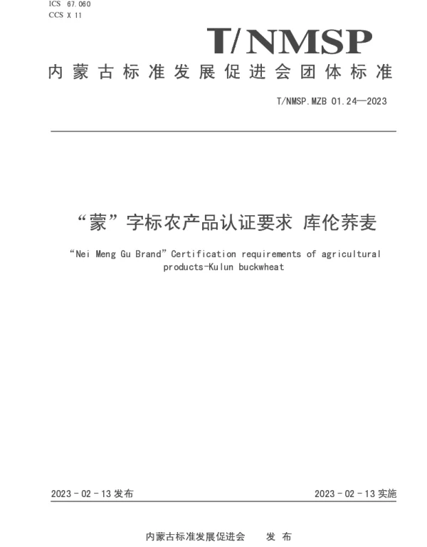 TNMSP MZB01.24-2023 “蒙”字标农产品认证要求 库伦荞麦