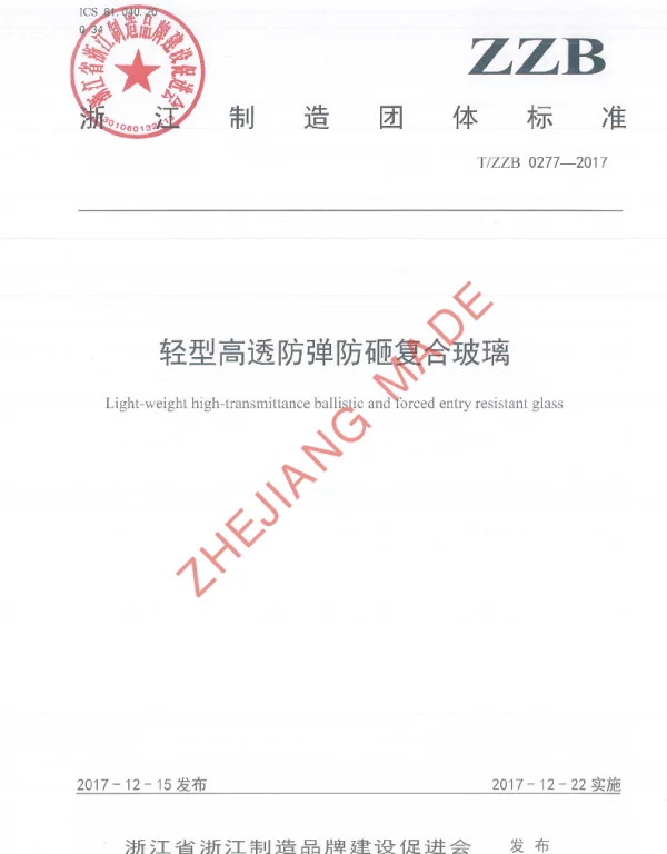 TZZB 0277-2017 轻型高透防弹防砸符合玻璃