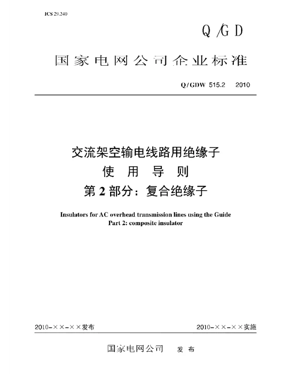 Q_GDW 515.2-2010 交流架空输电线路用绝缘子使用导则_第2部分：复合绝缘子