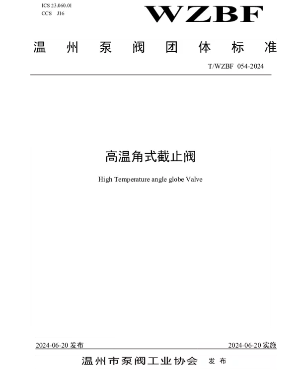 TWZBF 054-2024 高温角式截止阀