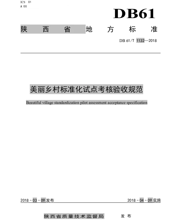 DB61T 1132-2018 美丽乡村标准化试点考核验收规范