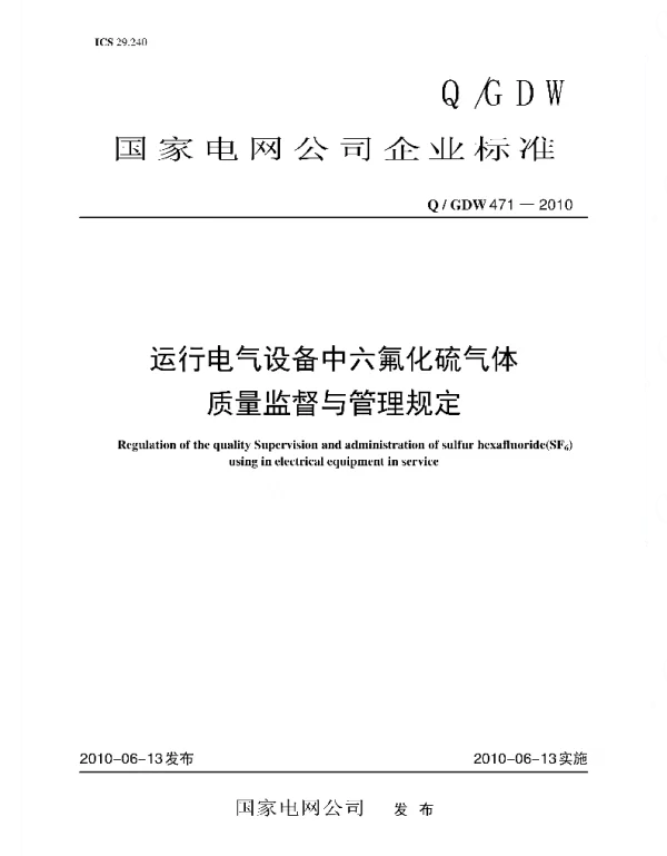 Q_GDW 471-2010 运行电气设备中六氟化硫气体质量监督与管理规定
