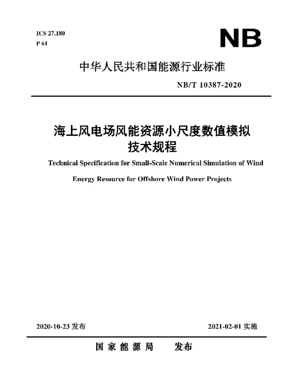 NBT_10387-2020_海上风电场风能资源小尺度数值模拟技术规程