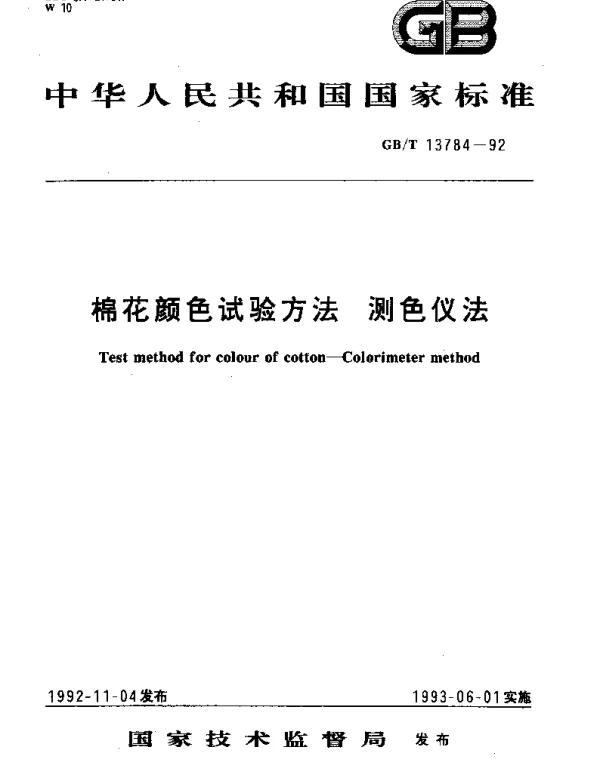 GBT 13784-1992 棉花颜色试验方法 测色仪法