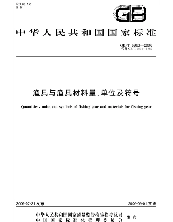 GBT 6963-2006 渔具与渔具材料量、单位及符号