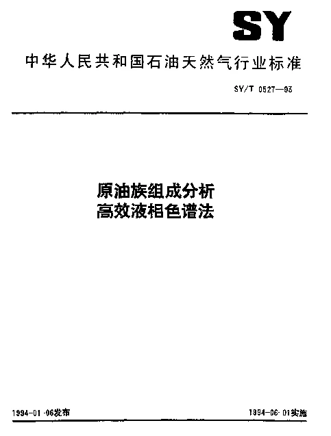 SYT 0527-1993 原油族组成分析高效液相色谱法