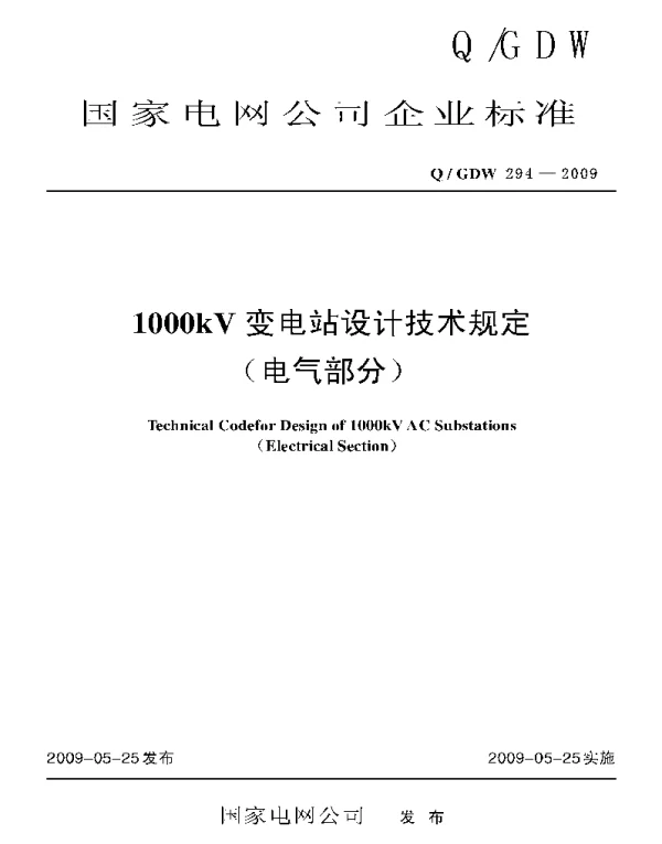 Q_GDW 294-2009 1000kV变电站设计技术规定电气部分