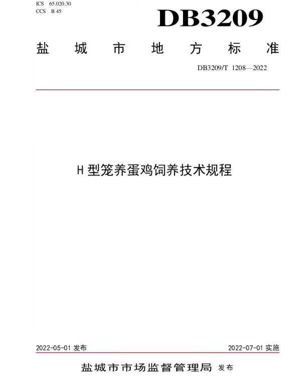 DB3209T 1208-2022 H型笼养蛋鸡饲养技术规程