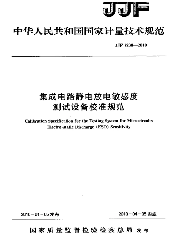JJF 1238-2010 集成电路静电放电敏感度测试设备校准规范