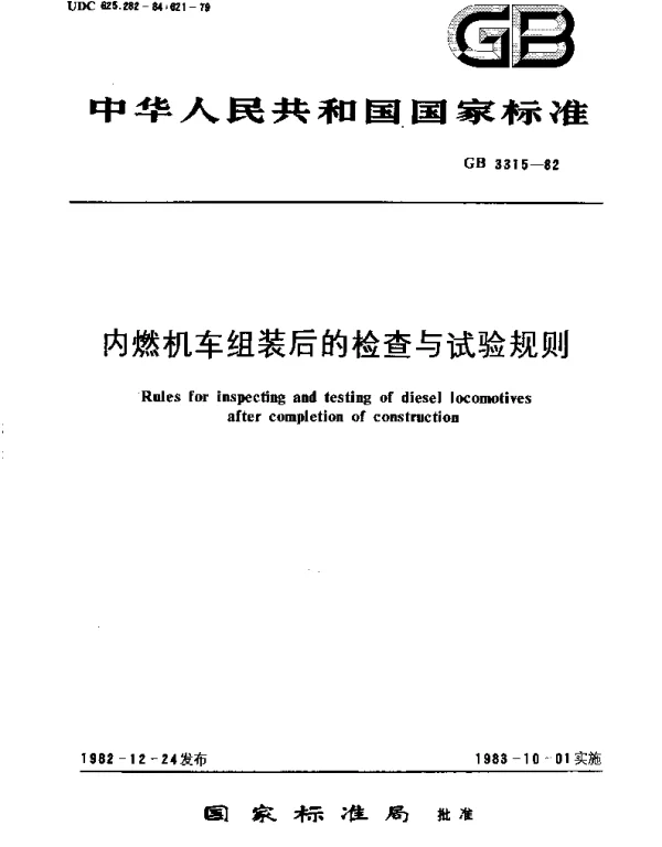 GBT 3315-1982 内燃机车组装后的检查与试验规则