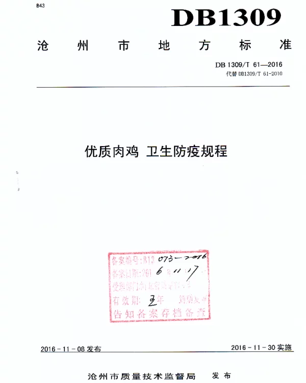 DB1309T 61-2016 优质肉鸡 卫生防疫规程