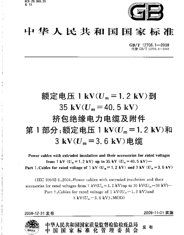 GBT 12706.1-2008 额定电压1kV（Um=1.2kV）到35kV（Um=40.5kV）挤包绝缘电力电缆及附件 第1部分：额定电压1kV（Um=1.2kV）和3kV（Um=3.6kV）电缆