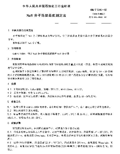 SHT 0340-1992 NaY分子筛结晶度测定法