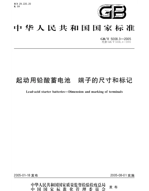 GBT 5008.3-2005 起动用铅酸蓄电池 端子的尺寸和标记