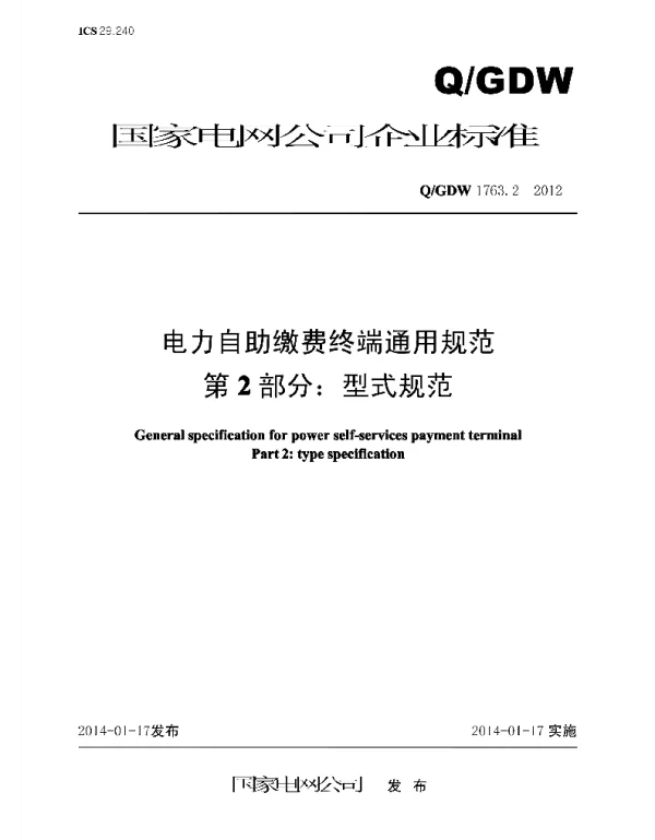 Q_GDW 1763.2-2012 电力自助缴费终端通用规范第2部分：型式规范