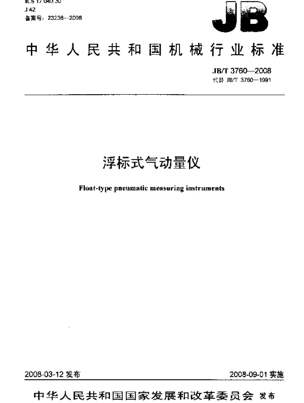 JBT 3760-2008 浮标式气动量仪