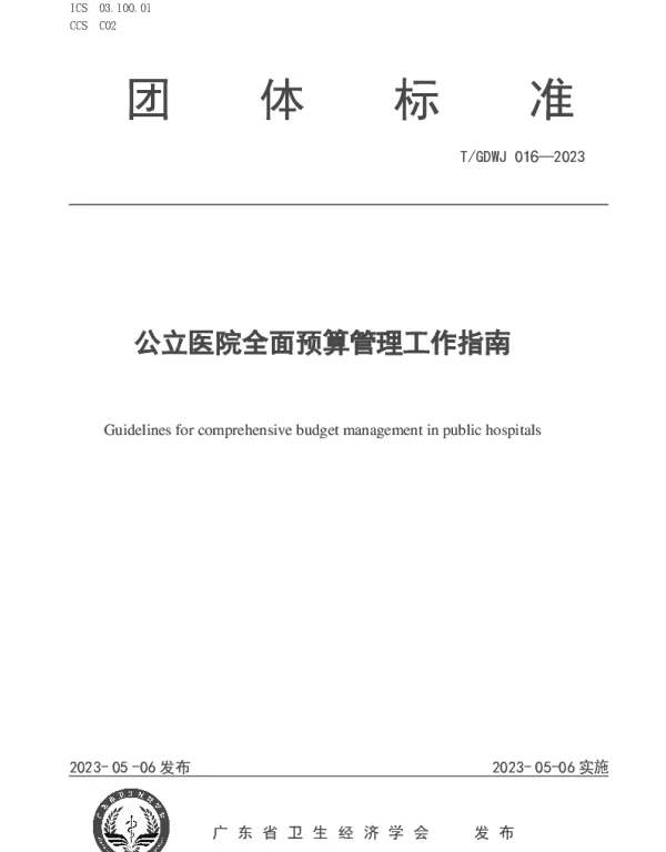 TGDWJ 016-2023 公立医院全面预算管理工作指南
