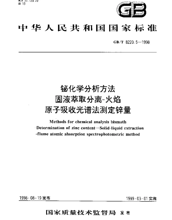 GBT 8220.5-1998 铋化学分析方法 固液萃取分离-火焰原子吸收光谱法测定锌量