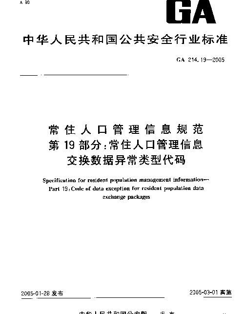GA 214.19-2005 常住人口管理信息规范.第19部分：常住人口管理信息交换数据异常类型代码