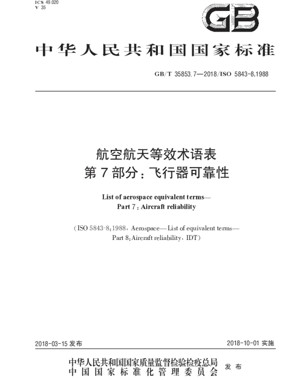GBT 35853.7-2018 航空航天等效术语表 第7部分：飞行器可靠性