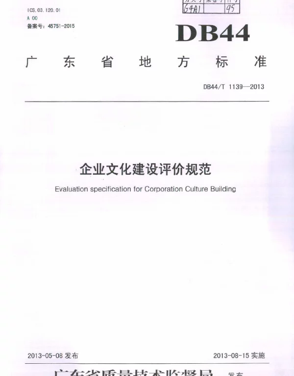 DB44T 1139-2013 企业文化建设评价规范