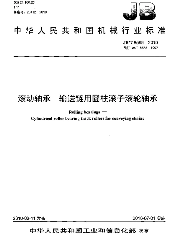 JBT 8568-2010 滚动轴承 输送链用圆柱滚子滚轮轴承