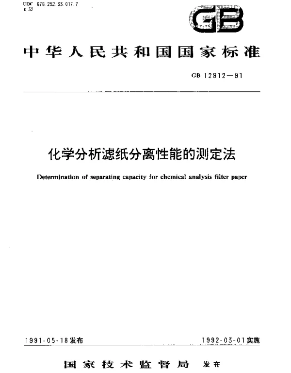 GBT 12912-1991 化学分析滤纸分离性能的测定法
