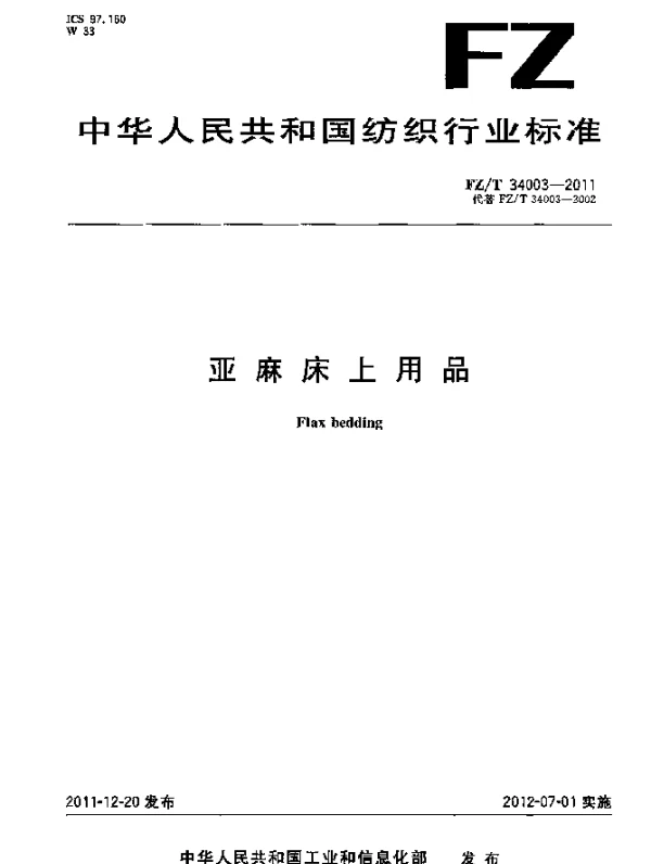 FZT 34003-2011 亚麻床上用品