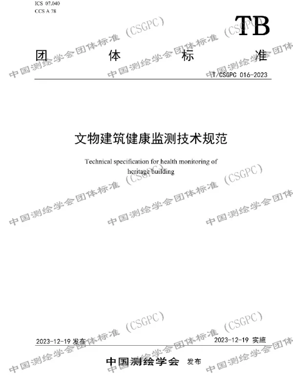 TCSGPC 016-2023 文物建筑健康监测技术规范