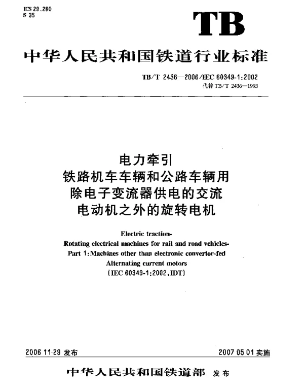 TBT 2436-2006电力牵引铁路机车车辆和公路车辆用除电子变流器供电的交流电动机之外的旋转电机