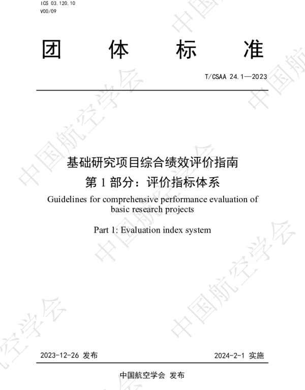 TCSAA 24.1-2023 基础研究项目综合绩效评价指南  第1部分：评价指标体系
