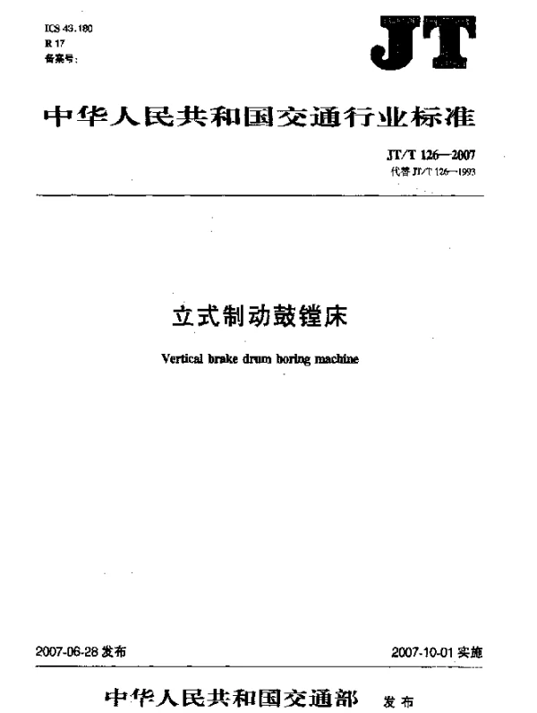 JTT 126-2007 立式制动鼓镗床