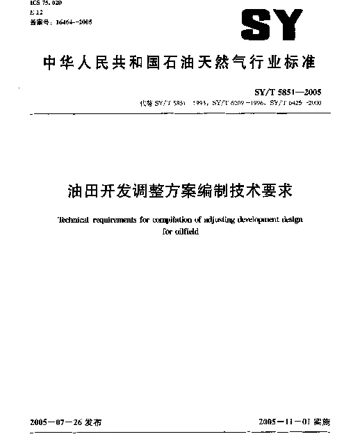 SYT 5851-2005 油田开发调整方案编制技术要求