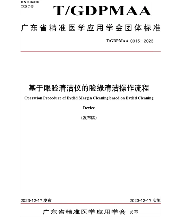 TGDPMAA 0015-2023 基于眼睑清洁仪的睑缘清洁操作流程