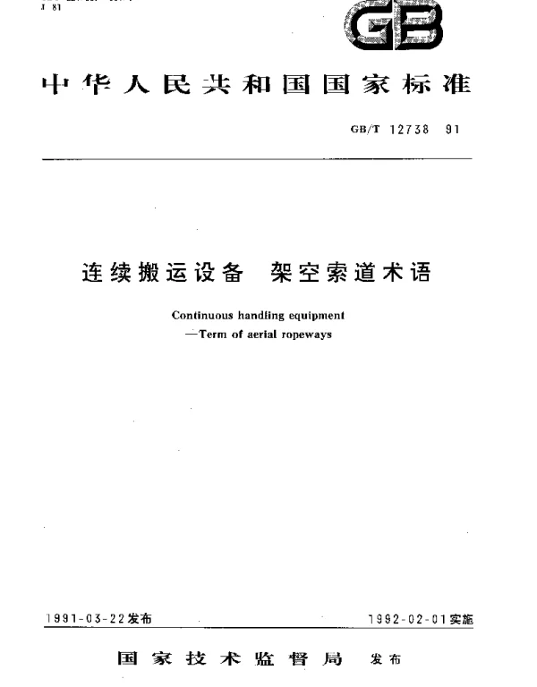 GBT 12738-1991 连续搬运设备 架空索道术语