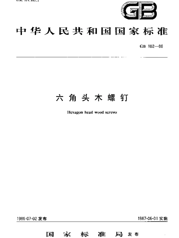 GB 102-1986 六角头木螺钉