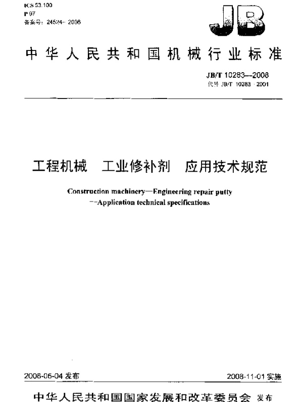 JBT 10283-2008 工程机械 工业修补剂 应用技术规范