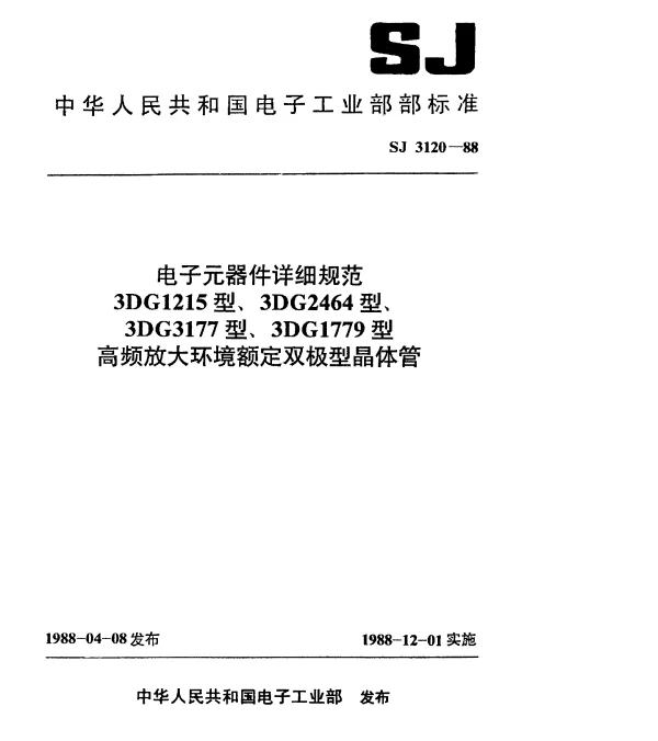 SJ 3120-1988 电子元器件详细规范.3DG1215型高频放大环境额定双极型晶体管