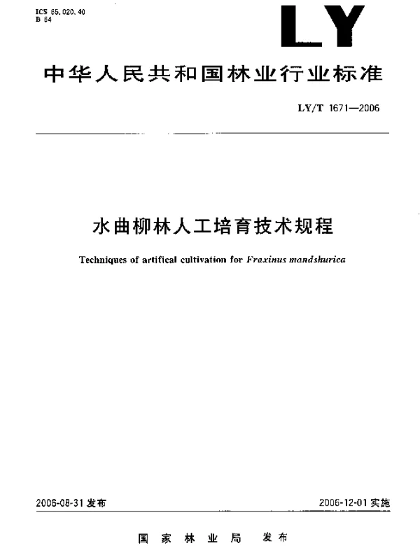 LYT 1671-2006 水曲柳林人工培育技术规程