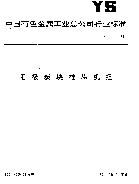 YST 9-1991 阳极炭块堆垛机组