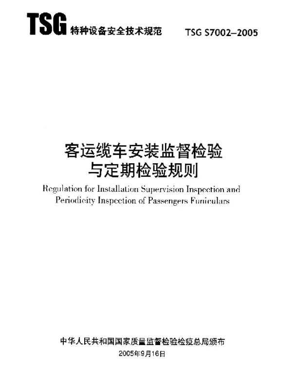 TSG S7002-2005 客运缆车安装监督检验与定期检验规则