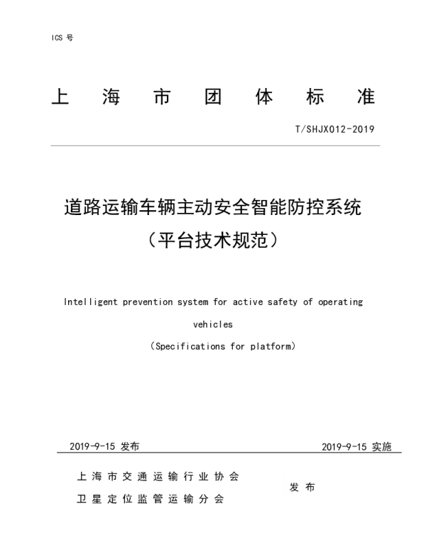 TSHJX 012-2019 道路运输车辆主动安全智能防控系统 （平台技术规范）