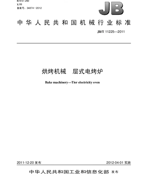 JBT 11225-2011 烘烤机械.层式电烤炉